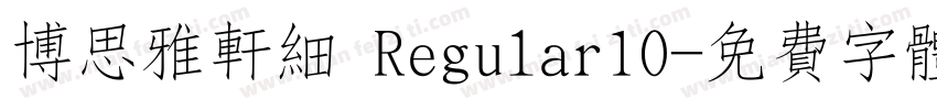 博思雅轩细 Regular10字体转换